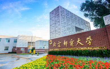 北京邮电大学国际本科