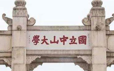 中山大学2+2国际本科