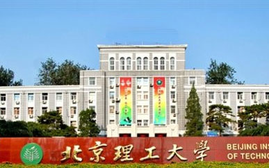 北京理工大学2+2国际本科