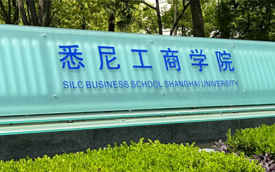 上海大学悉尼工商学院2+2国际本科