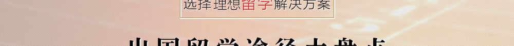 欧洲0学费留学