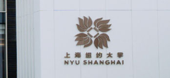 上海纽约大学