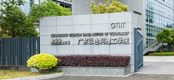 广东以色列理工学院