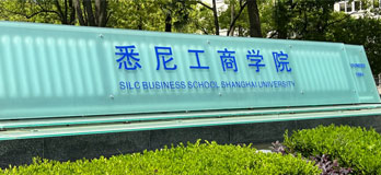 上海大学悉尼工商学院