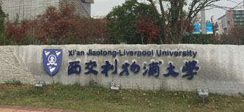 西交利物浦大学
