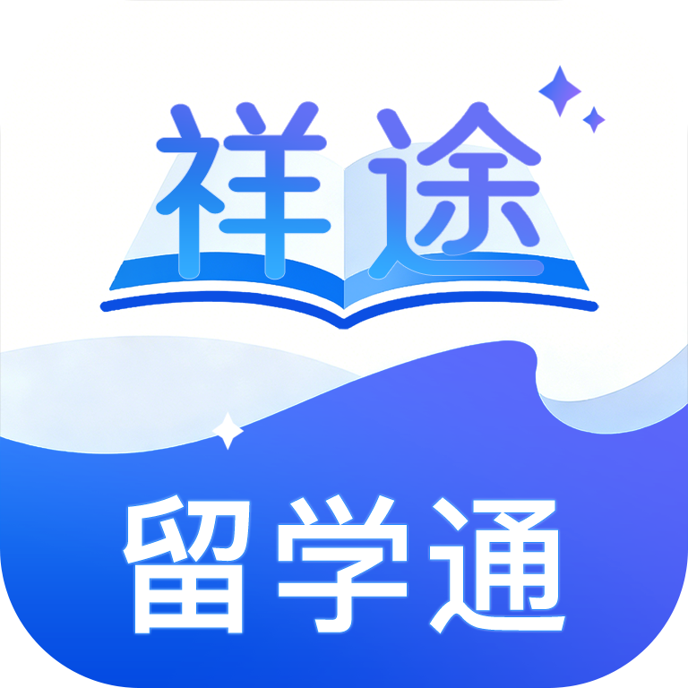 祥途留学APP