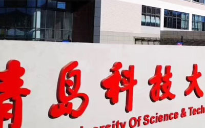 青岛科技大学国际本科