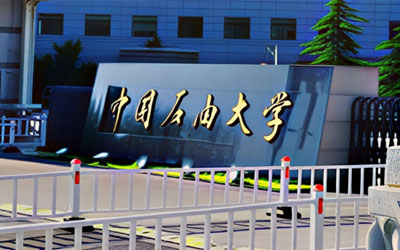中国石油大学（北京）国际本科