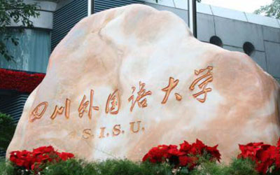 四川外国语大学国际学院国际本科