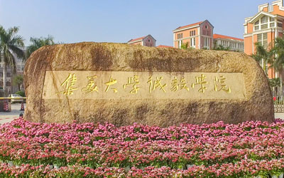 集美大学诚毅学院国际学院国际本科