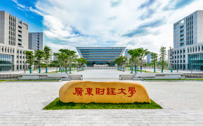 广东财经大学国际学院3+1+1本硕连读