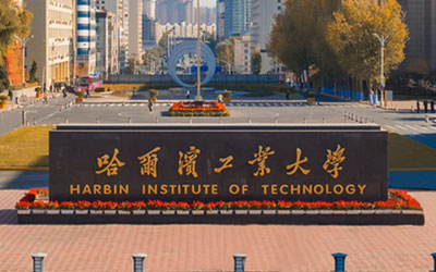 哈尔滨工业大学1+2+1本硕连读
