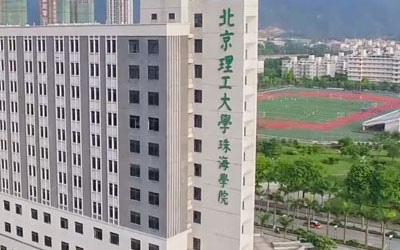 北京理工大学（珠海）国际本科