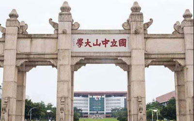 中山大学国际本科